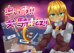 率いろ！！女騎士さま！！ [ガールズ・ビー・ストロング]