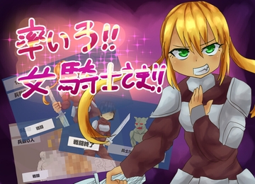 率いろ！！女騎士さま！！ [ガールズ・ビー・ストロング]