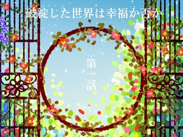 破綻した世界は幸福か否か【第一話】 [水色屋]