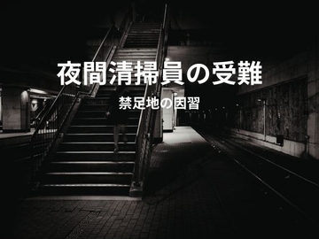夜間清掃員の受難/禁足地の因習 [sugerpowderflower]