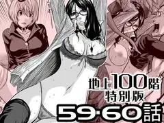『地上100階』特別版 59・60話