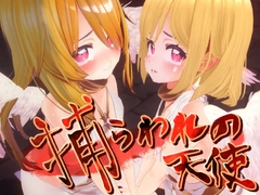 捕らわれの天使 [ストレスフル]