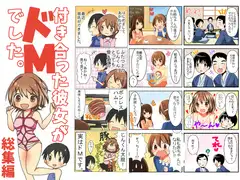 付き合った彼女がドMでした。総集編