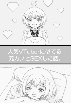 人気VTuberに似てる元カノとSEXした話。 [黒多組]