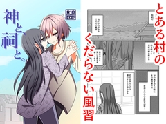 神と、祠と。 [夢見町3丁目。]