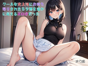 【隙間の文庫】クールな女上司にお持ち帰りされたら予想を遥かに超えるエロさだった [さのぞう]