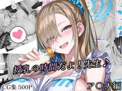 授乳の時間だよ！先生♪ [Atelier Okita MKN]