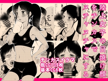 陸上女子の日焼け顔をチンカスでヌチャヌチャにする [タカトビヤ]