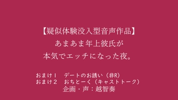 【女性向けバイノーラル】あまあま年上彼氏が本気でエッチになった夜。 [淫乱物語]
