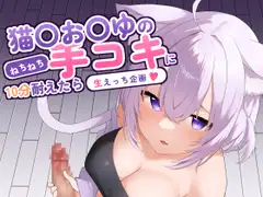 猫〇お〇ゆのねちねち手コキに10分耐えたら生えっち企画！?