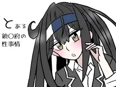 とある鎮〇府の性事情