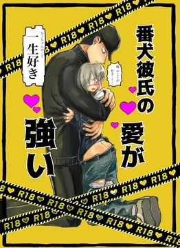 番犬彼氏の愛が強い [ochanoki]