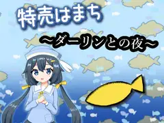 特売はまち ～ダーリンとの夜～