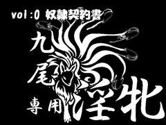 九尾の遠隔オナニー指令 [Aoneカンパニー]