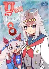 Uマ娘まんが【まとめ本】8_8