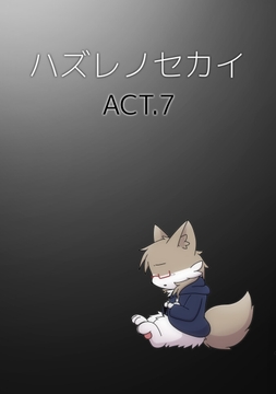 ハズレノセカイ ACT.7 [Takunyan Project]