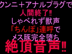 クンニ+アナルプラグで人間終了‼︎しゃべれず獣声「ちんぽ」連呼でメス豚完全堕ち絶頂音声‼︎ [絶頂ひとりオナ子]