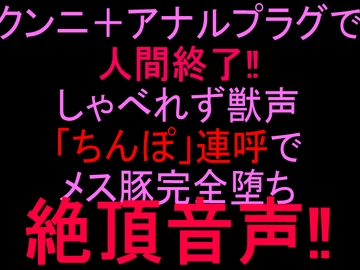 クンニ+アナルプラグで人間終了‼︎しゃべれず獣声「ちんぽ」連呼でメス豚完全堕ち絶頂音声‼︎ [絶頂ひとりオナ子]