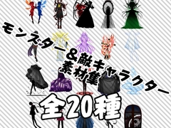 モンスター&敵キャラクター素材集 [Ysozaiya]