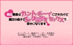 敗北勇者はカントボーイにされたけど魔王の息子と3P快楽堕ちセックスで幸せになります♡ [片栗小五郎]