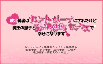 敗北勇者はカントボーイにされたけど魔王の息子と3P快楽堕ちセックスで幸せになります♡ [片栗小五郎]