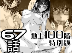 『地上100階』特別版 67話 [桃田テツ@『地上100階』]