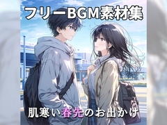 【BGM素材集】Slice of life～肌寒い春先のお出かけ～ [TEtoTE Music]