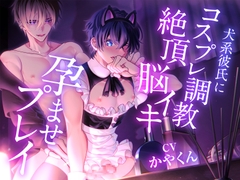 甘え好きな僕がコスプレさせられてツンデレ彼氏に調教されて絶頂脳イキプレイさせられて孕ませられちゃった... [silent night]