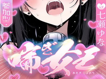 【本気の喘ぎ声を脳にぶち込みたい貴方】推しの七瀬ゆなが喘ぎ女王に成り上がる！喘ぎ声が耳から離れなくなるので要注意！ [キャンディタフト]