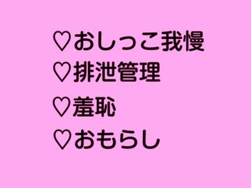 奴○学園おしっこ我慢クラス おもらしランニングでおむつ落ち [あまつゆとろり]