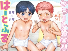 ショート漫画集はーとふる [くるくるポン酢]