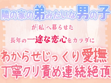 隣の家の弟みたいな男の子～長年の一途な恋心をカラダにわからせじっくり愛撫丁寧クリ責め連続絶頂～ [liculuco]