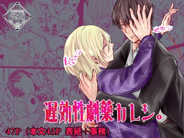 遅効性劇薬カレシ。 [fen]