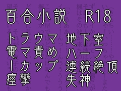 悪夢と地下室。～小夜子の秘密～ [花柄ダンス]