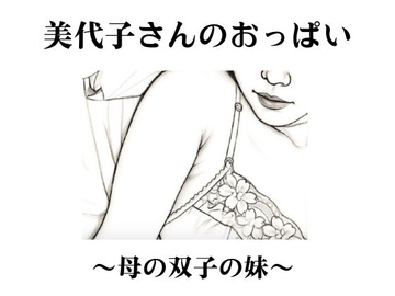 美代子さんのおっぱい〜母の双子の妹〜 [深海の愛]