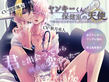 ヤンキーくんと保健室の天使～あなたにふれたくて、君にふれられなくて～ [MoonDrop]