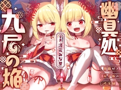 【和風百合】幽具処 九尾の焔 -悪戯好き双子狐の性実験-