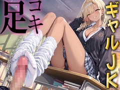 【足コキ×ルーズソックス】金髪ギャルJKが朝から放課後まで履いた白いルーズソックスと蒸れた素足で足コキ。お前のプライド全部踏みにじってあげる♡