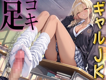 【足コキ×ルーズソックス】金髪ギャルJKが朝から放課後まで履いた白いルーズソックスと蒸れた素足で足コキ。お前のプライド全部踏みにじってあげる♡ [生牡蠣P]