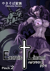 エクソシスト リナミ(ピンチ.2) [やきそば家族]