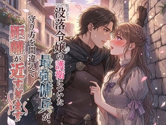 没落令嬢の護衛についた最強傭兵が、守り方を間違えて距離が近すぎます [幻視スタジオ]