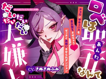 【夢百合×チョロ堕ちサキュバス】ロべは聖女なんてだいだいだいだい大嫌い 【ハッピーエンド保証】 [深紫の寝台]