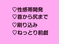 職場の先輩全身よわよわ開発計画&痴○しながらお持ち帰り [あまつゆとろり]