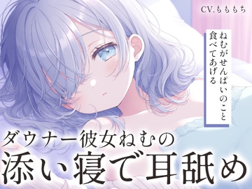 【耳舐め添い寝ASMR】ダウナー彼女ねむが添い寝で耳をはむはむ♡ [mochiya]