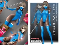 サイボーグくノ一無惨に散る:シンデレラアイドル主演深夜ドラマ [NATURALDAYS]