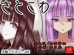 さとこわ [アシガルカッコカリ]