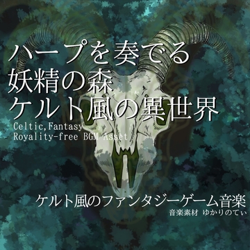 【フリーBGM・音楽アセット】ケルト風、リラックスできる異世界の音楽「celtic homeland2」ループタグ入りOgg,M4aセット [ゆかりのてぃ]