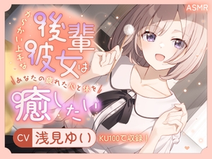 【ASMR】からかい上手な後輩彼女はあなたの疲れた心と体を癒したい【KU100】 【耳かき/癒し/バイノーラル】 [蛍日亭]