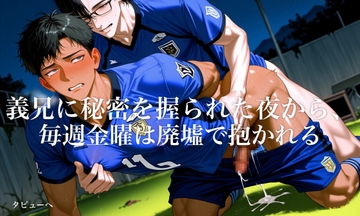 義兄に秘密を握られた夜から、毎週金曜は廃墟で抱かれる [タビューヘ]