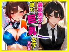 美形男子は隠れ巨乳女子でした [たわわん工房]